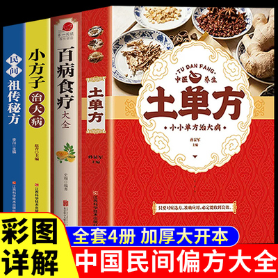 全套4册 土单方书 百病食疗小方子治大病中国土单方正版张至顺道长张志顺民间实用中华三册中医书籍士单方药书土方医书土丹方大全