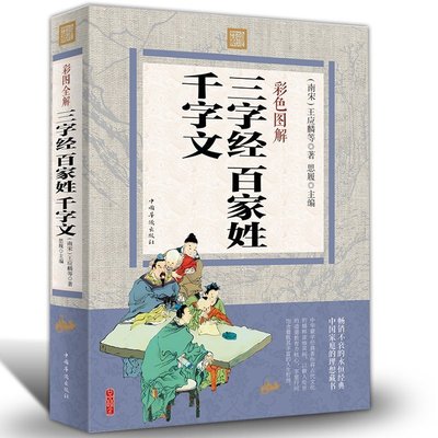 正版包邮现货 三字经百家姓千字文（彩色图解版） 中华国学儿童启蒙读物 培养孩子正确的世界观人生观价值观 少年学生版书籍