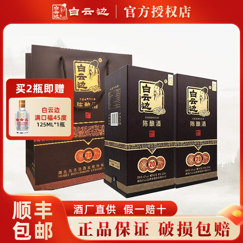 白云边20年二十年陈酿白酒42度500ml*2瓶 兼香型粮食酒礼盒装送礼