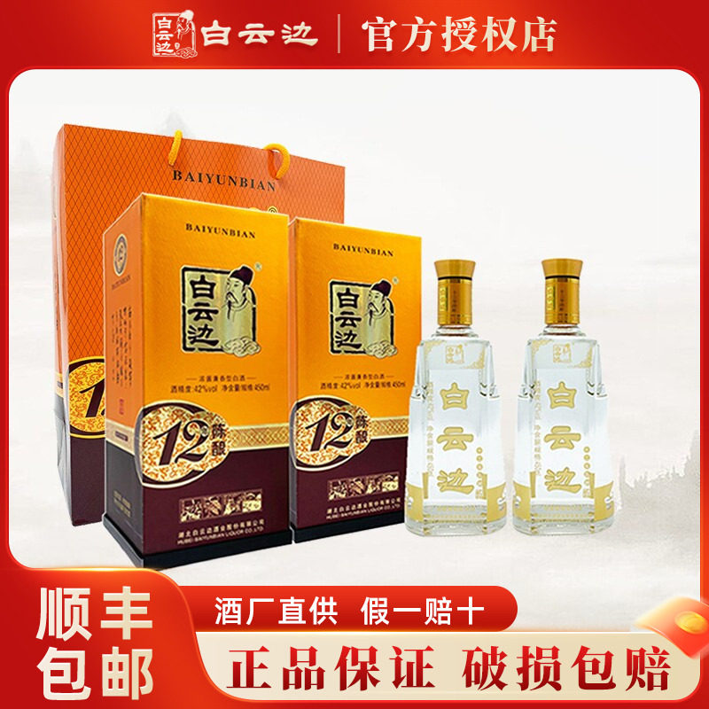 白云边12年十二年白酒陈酿42度450ml 浓酱兼香型白酒粮食酒单瓶装