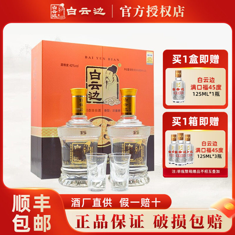 白云边15年十五年白酒礼盒装42度陈酿兼香型 450ml*2瓶 过节送礼