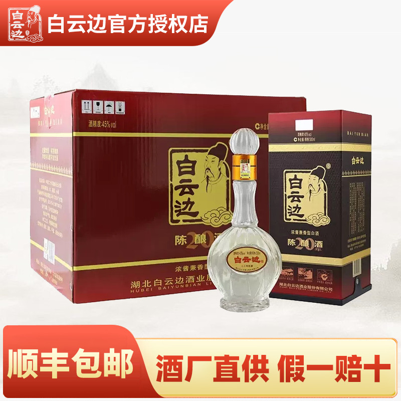 【白云边官方授权】白云边20年二十年陈酿白酒45度500ml 过节送礼