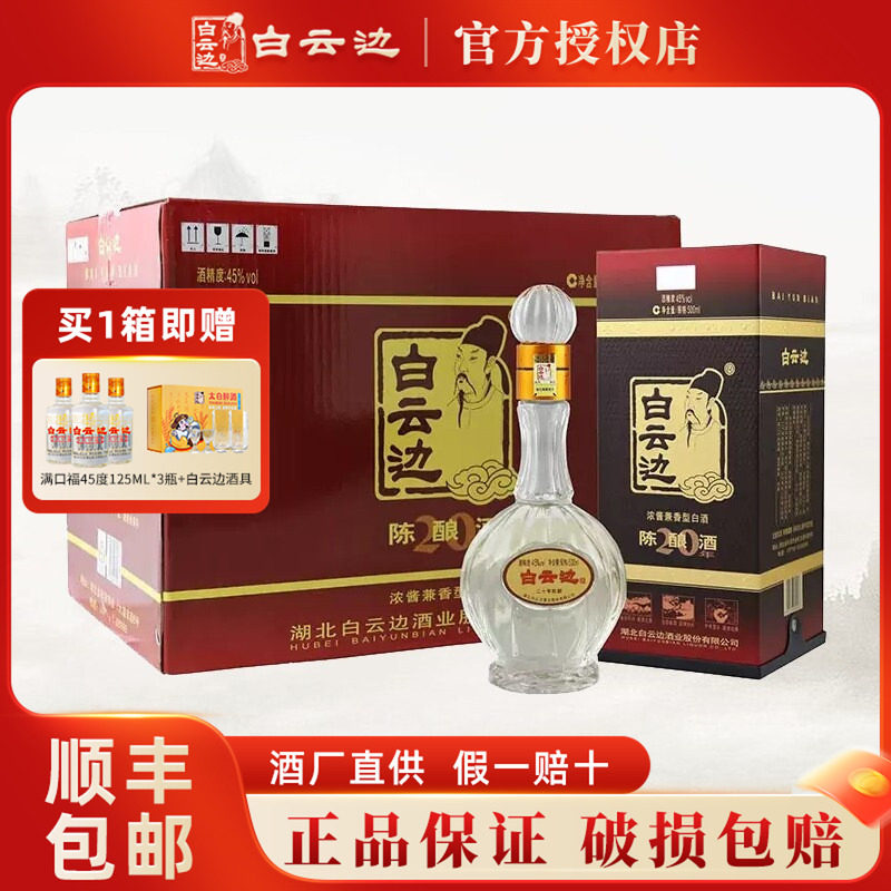 【白云边官方授权】白云边20年二十年陈酿白酒45度500ml 过节送礼
