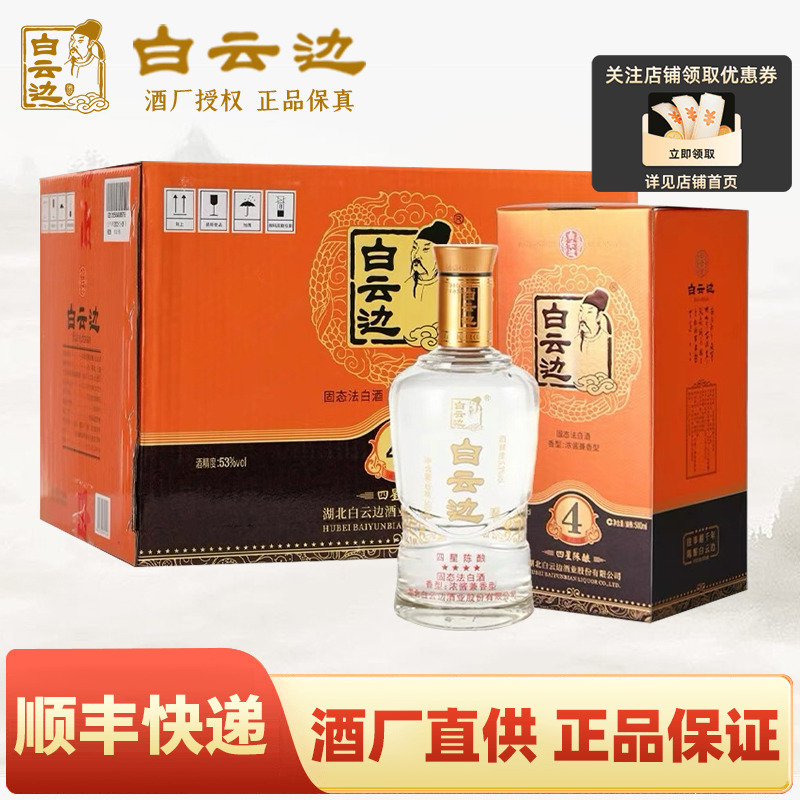 白云边四星4星陈酿酒53度 国产粮食酒兼香型白酒 500ml*6整箱装