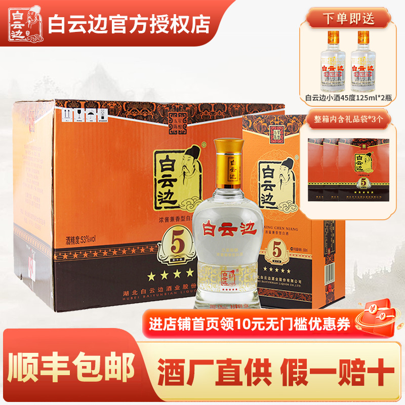 白云边五星5星陈酿酒53度 国产粮食酒兼香型白酒 500ml*6 整箱装