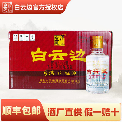 【白云边官方授权】满口福小酒浓酱兼香型国产粮食白酒 45度125ml