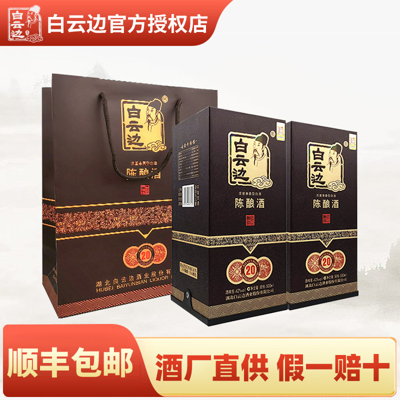 白云边20年二十年陈酿白酒42度500ml*2瓶 兼香型粮食酒礼盒装送礼