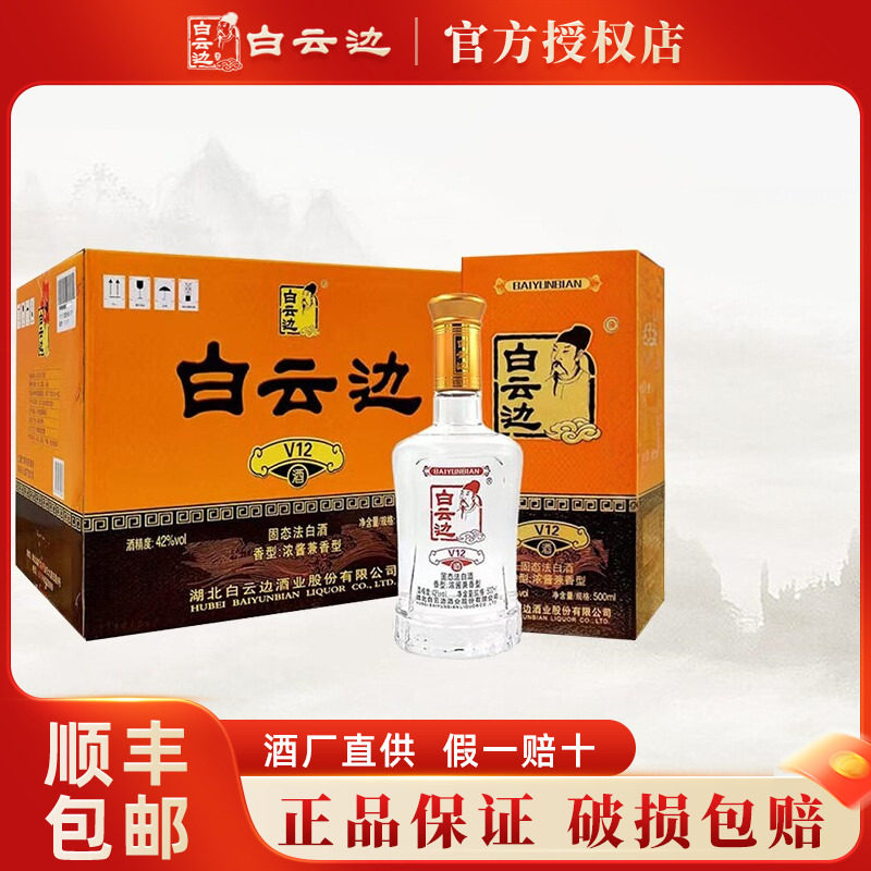 【白云边官方授权】白云边V12年42度陈酿 国产粮食白酒 500ml*6瓶