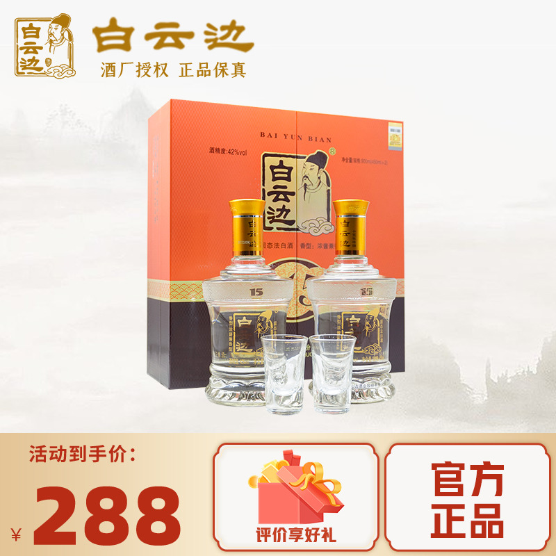 白云边15年陈酿礼盒装度