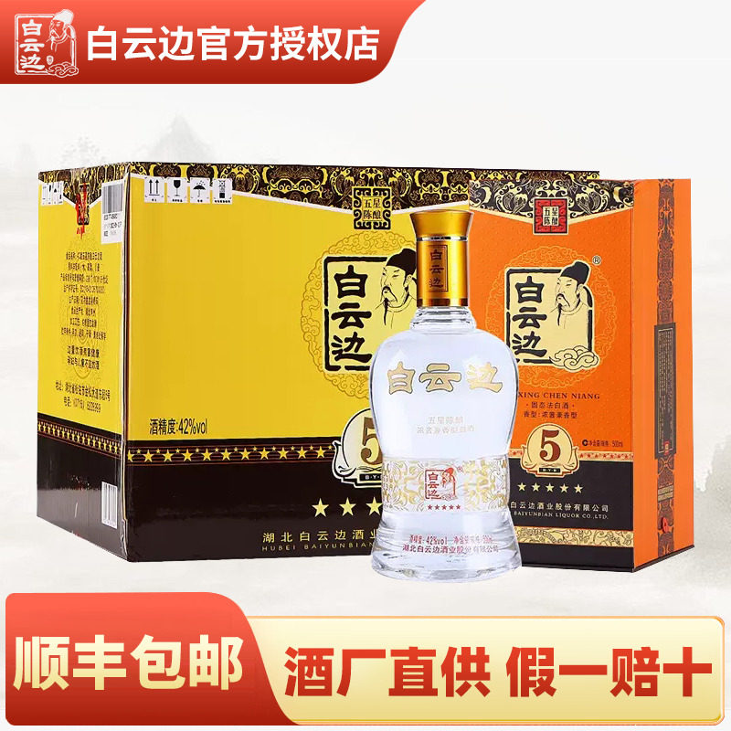 白云边42度3、4、5星 国产粮食酒兼香型白酒 500ml*6 瓶整箱装