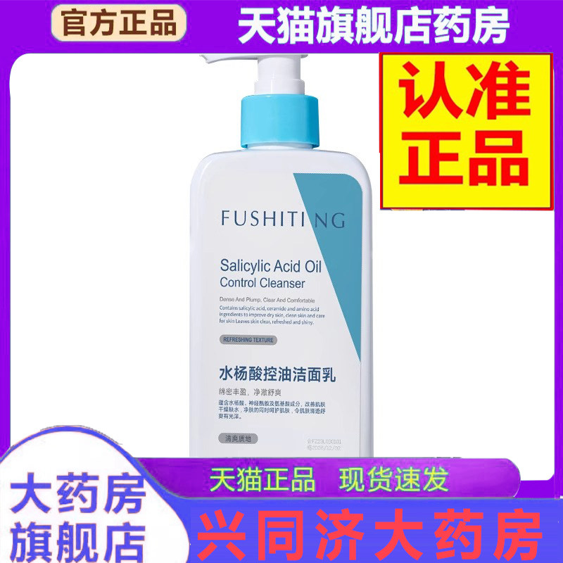 fushiting芙诗婷水杨酸控油洁面乳300g男女士控油洗面奶正品xb