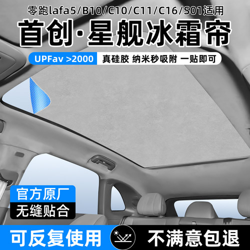 适用零跑B01/B10/C01/C10/C11/C16/S01天窗遮阳帘lafa5天幕防晒帘