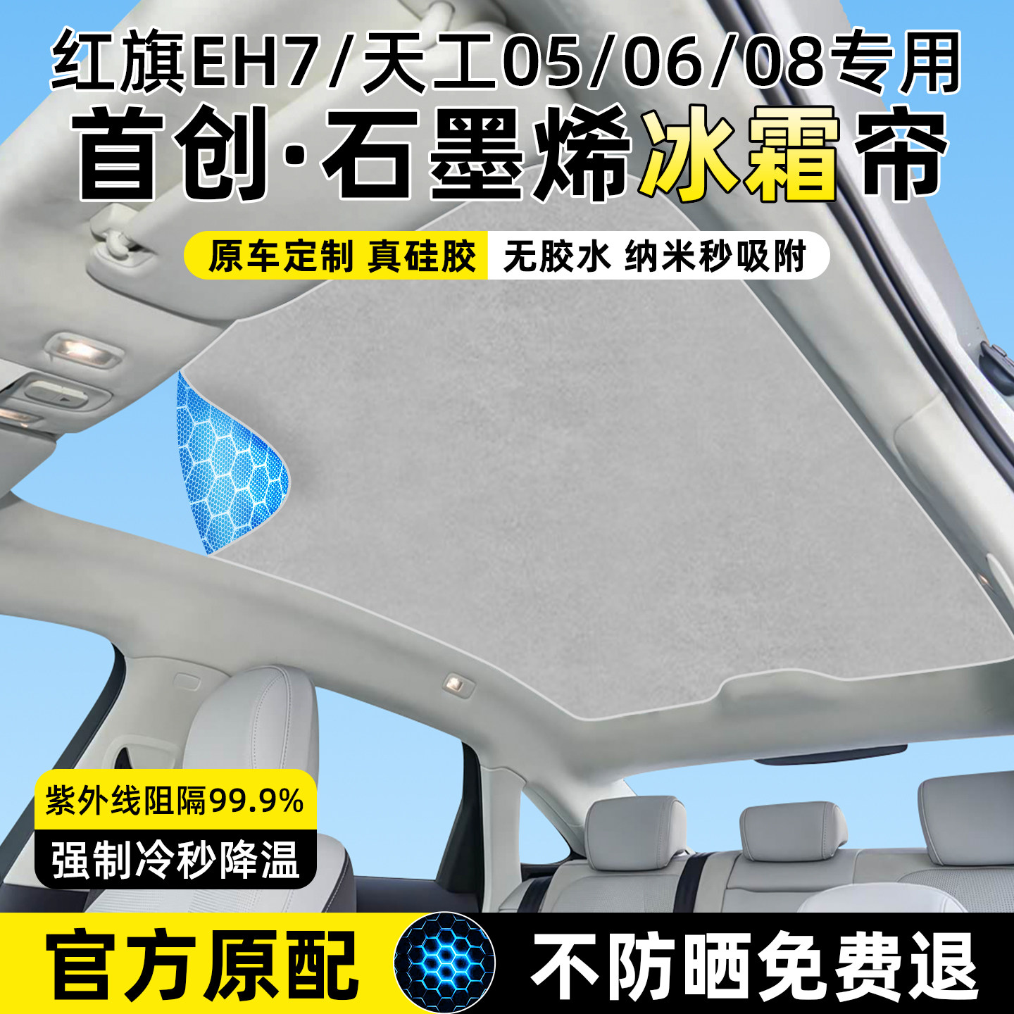 适用红旗EH7/天工05/06/08天窗遮阳帘纳米吸附天幕遮阳防晒隔热挡