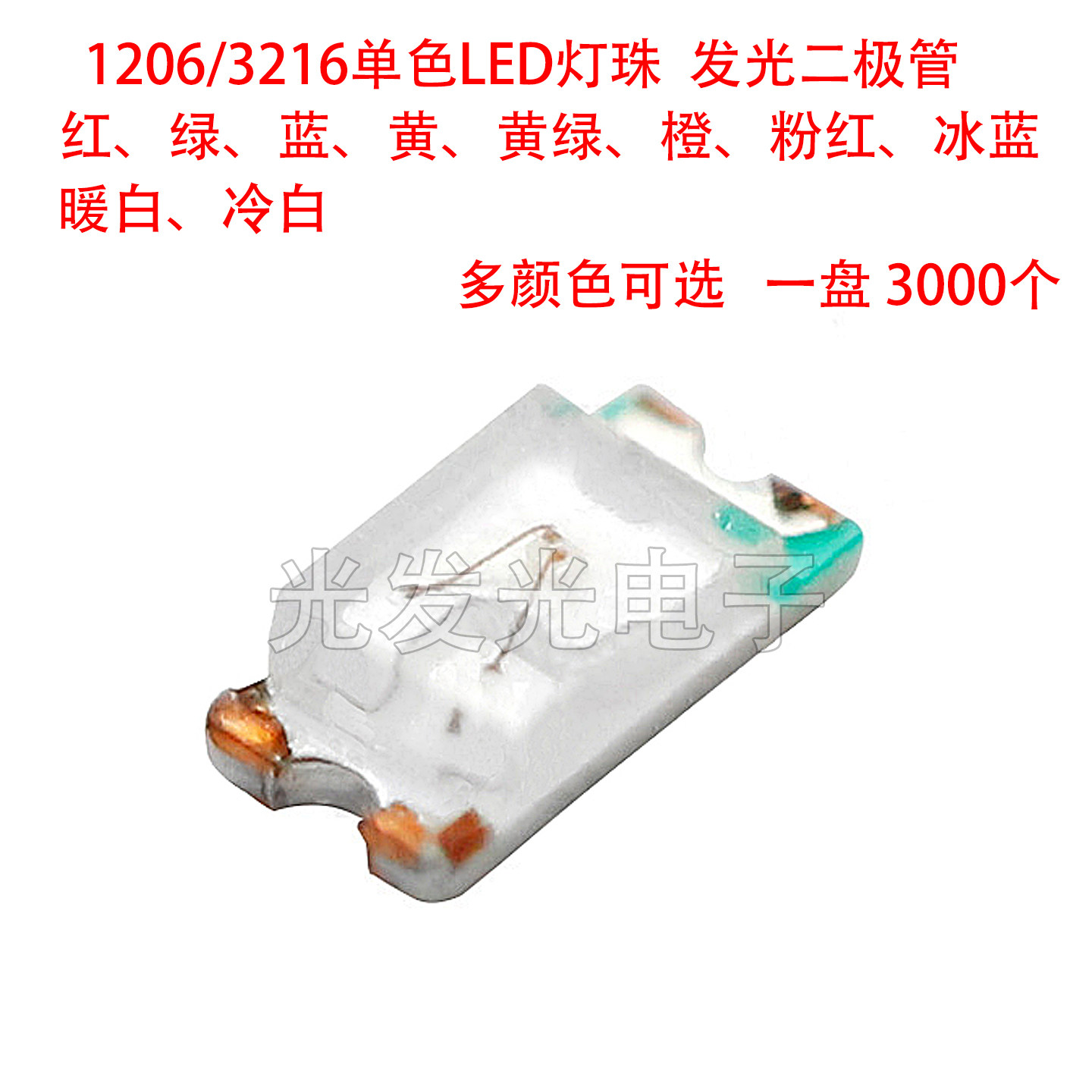 1206/3216单色LED灯珠发光二极管
