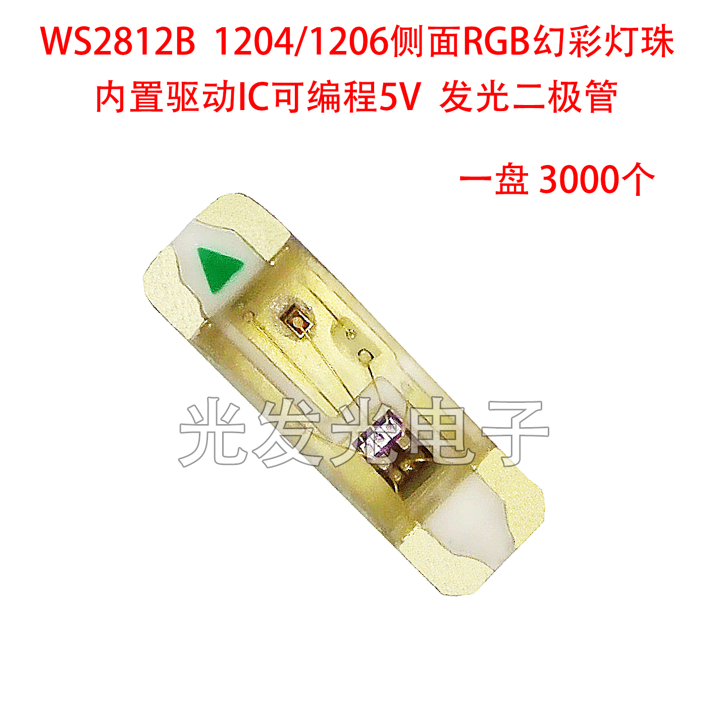 WS2812B灯珠1204/1206侧面幻彩