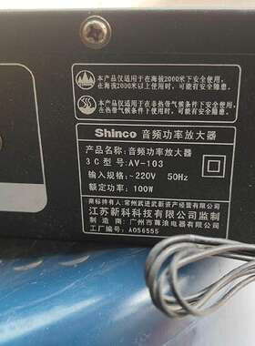 议价新科Shinco音频功率