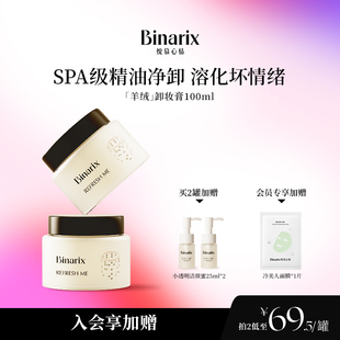 Binarix悦慕心情卸妆膏 油乳深层清洁乳化快敏肌可用温和眼唇可卸