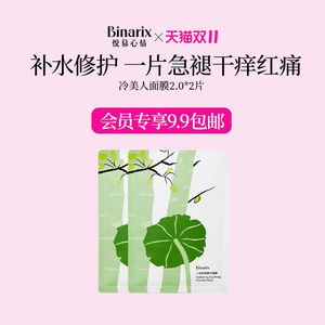 【会员9.9尝鲜】冷美人面膜升级版补水保湿晒后修复敏感肌面膜2片