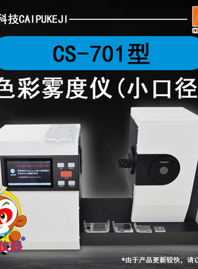 CS-701型智能小孔雾度仪玻璃薄膜透明材料透光率仪雾度色度测试仪