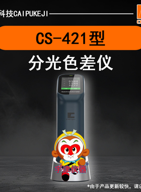 彩谱CS-421型分光色差仪便携式纺织塑料油漆测色仪手持式色差计