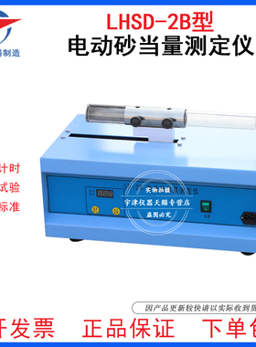 LHSD-2B电动砂当量测定仪宇津仪器数显型电动砂当量试验仪