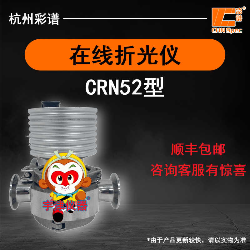 浙江彩谱CRN52在线折光仪