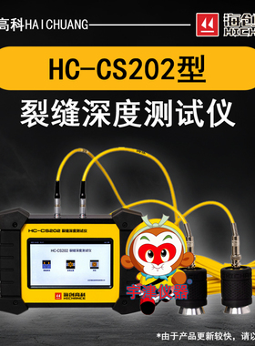 HC-CS202裂缝深度测试仪海创高科混凝土非金属表面等裂缝深度检测