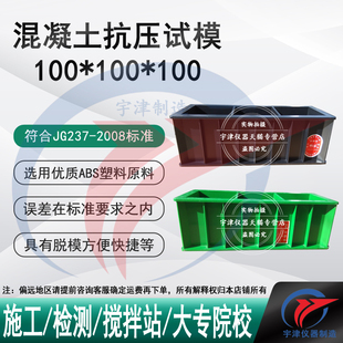100*100*100mm混凝土抗压试模100三联塑料砼抗压试模混凝土塑料模