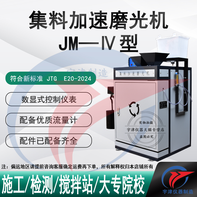 新标准JM-Ⅳ集料加速磨光机骨料抗磨光性能数显粗细集料加速磨光
