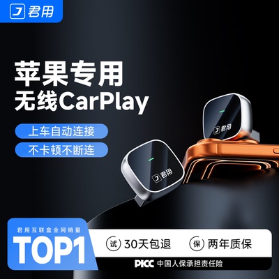 【稳定首选】君用无线CarPlay
