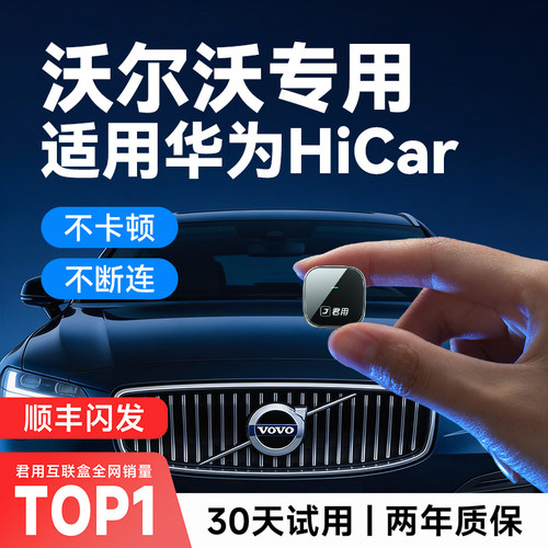 【沃尔沃专用】Hicar互联盒子