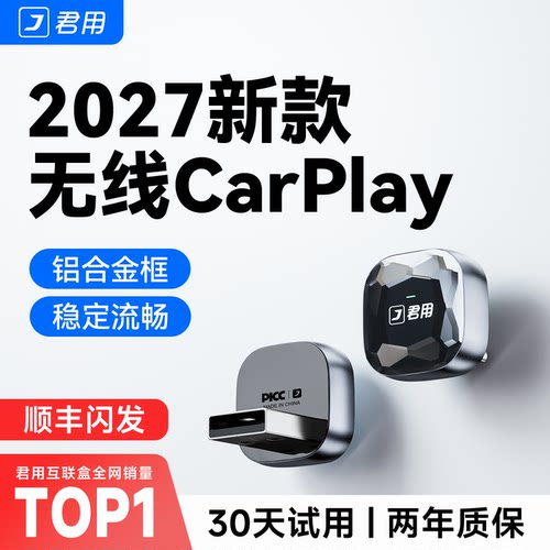 【稳定首选】君用无线CarPlay