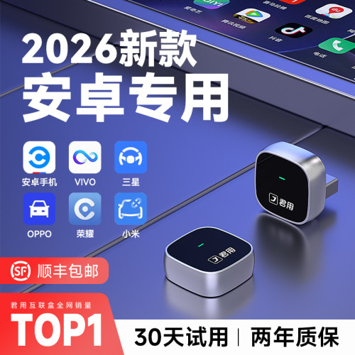 安卓手机专用君用互联盒
