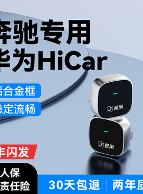 君用适用奔驰全屏华为HicarA级E级C级S级GLC/GLB/GLE互联无线盒子