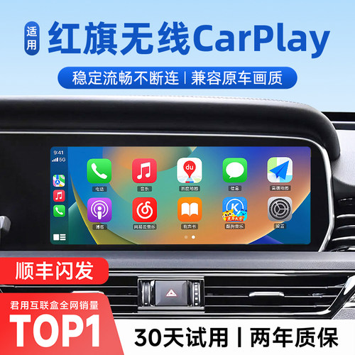君用红旗无线carplay盒子