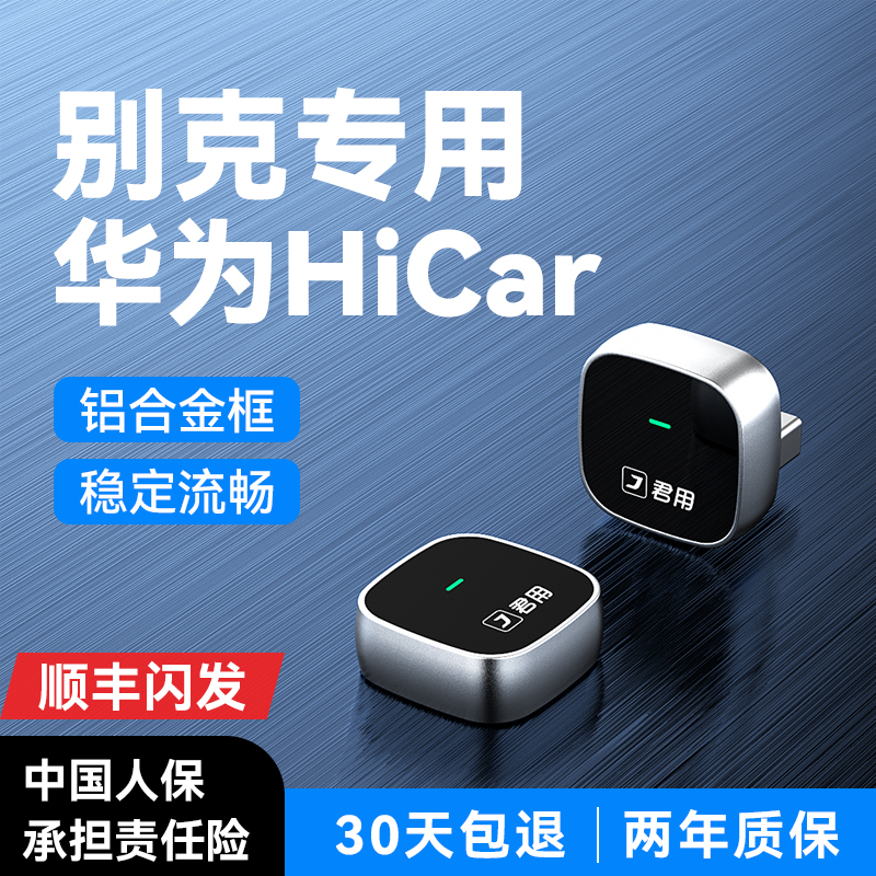 别克专用华为无线Hicar盒子