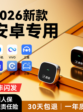 君用百度CarLife无线盒子适用小米CarWith三星oppo安卓车载机互联