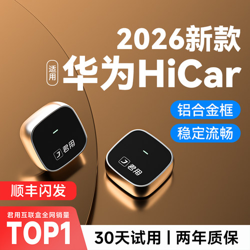 官方推荐华为Hicar互联盒