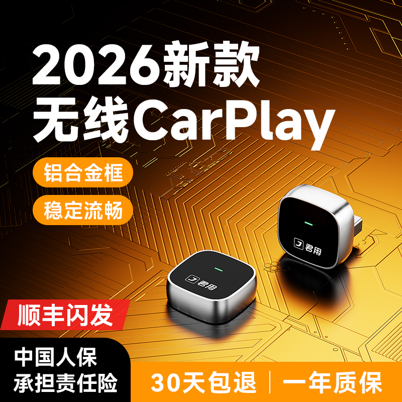 【稳定首选】君用无线CarPlay