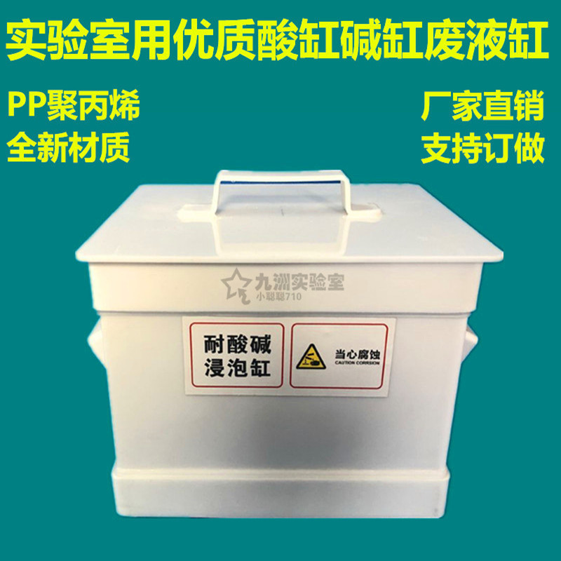 实验室酸缸优质PP酸缸碱缸废液缸耐酸碱浸泡缸30L60L80L100L开票
