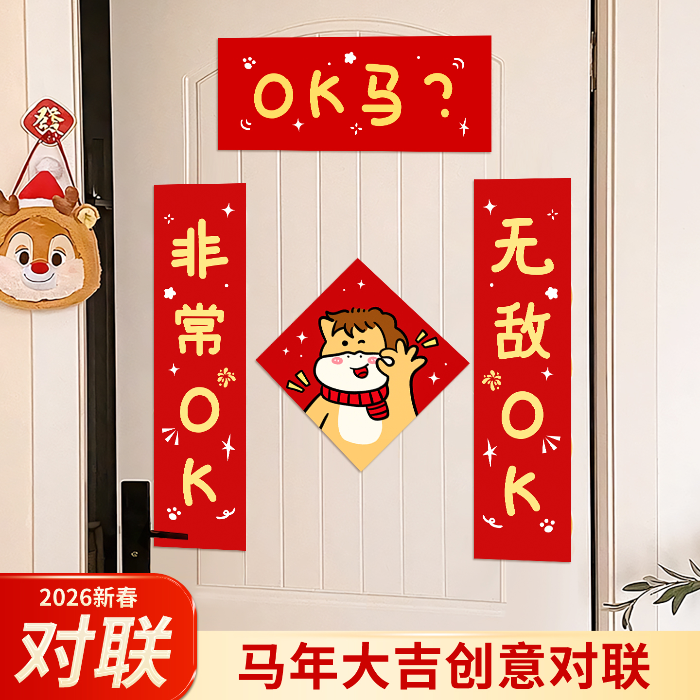 OK？马创意入户大门贴福字对联