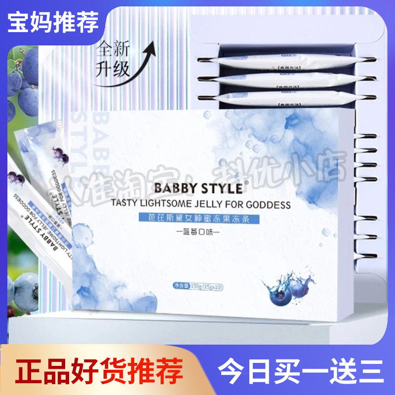BABBY-STYLE芭芘斯黛女神蜜冻果冻条微商小红书同款【官方正品】