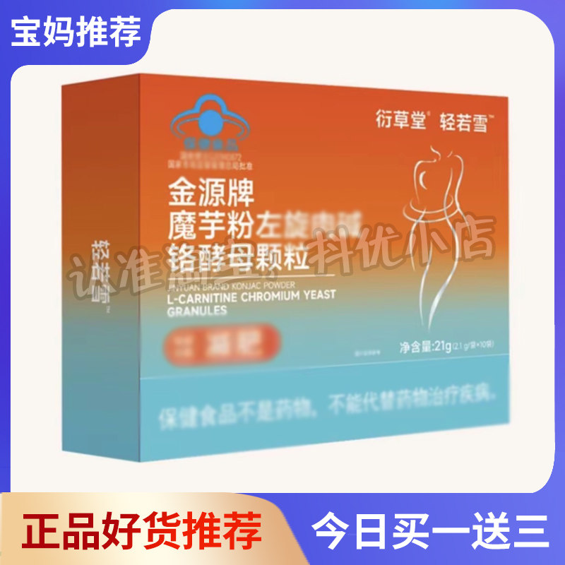衍草堂轻若雪金源牌魔芋粉左旋肉碱铬酵母颗粒韩雪一家抖音同款