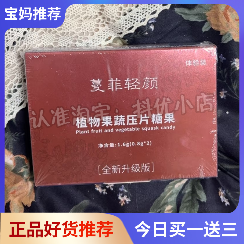 蔓菲轻颜植物果蔬压片糖果曼非轻颜升级版微商同款