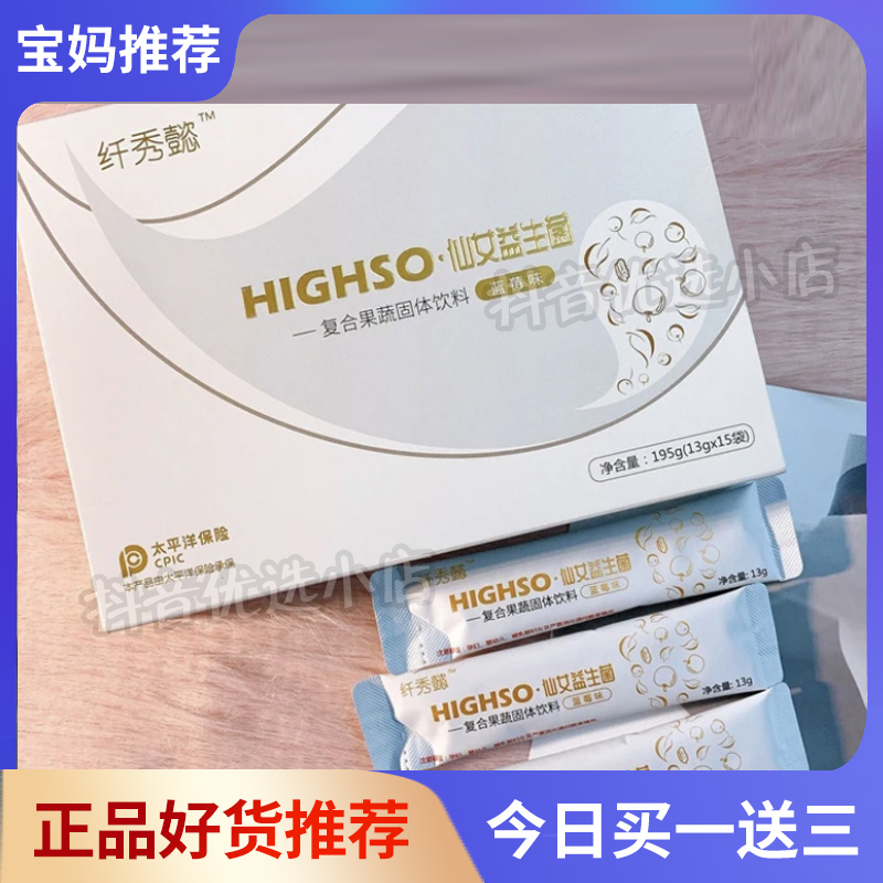 纤秀懿HIGHSO 仙女益生菌复合果蔬饮料酵素果粉益生元