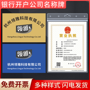 银行开户公司名称牌营业执照保护套外壳名称企业LOGO铭牌标示牌展示牌防水软胶保护套临时牌展示牌门头定制