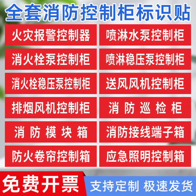 消防控制柜标识牌喷淋水泵消火栓稳压泵防火卷帘排烟风机双电源控制柜巡检强启柜箱提示消防安全标示贴纸定制