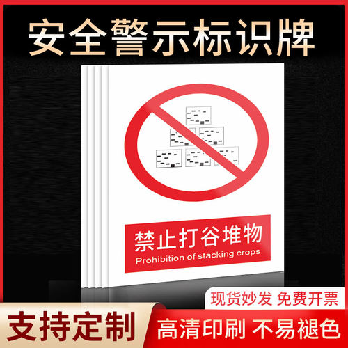 禁止打谷堆物安全标识牌警示指示牌禁止吸烟有电危险提示牌严禁烟火标签贴纸PVC板KT板定制