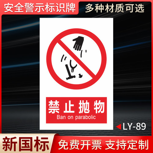 禁止抛物国标安全标识牌