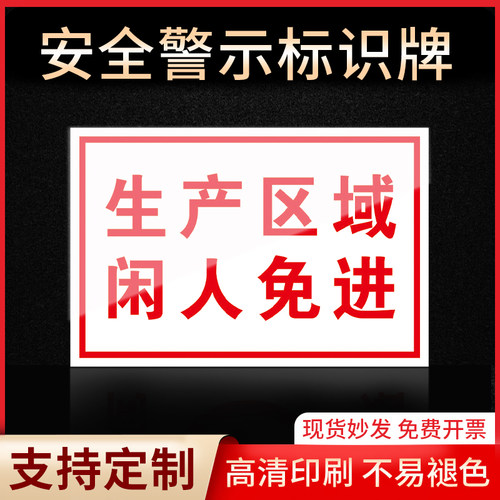 生产区域闲人免进标识牌